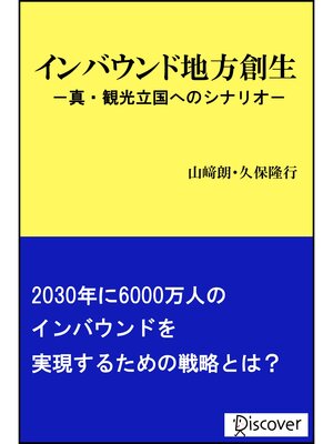 cover image of インバウンド地方創生 真・観光立国へのシナリオ